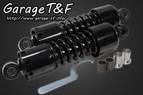 在庫有り Garage T&F ティーアンドエフ ドラッグスター250 ツインサスペンション265mm(ブラック) DS250SU06｜OCC　netshop