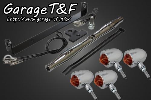 在庫有り Garage T&F ティーアンドエフ ドラッグスター250 スモールブレットウィンカー(メッキ)KIT メッキ DS250WK01C