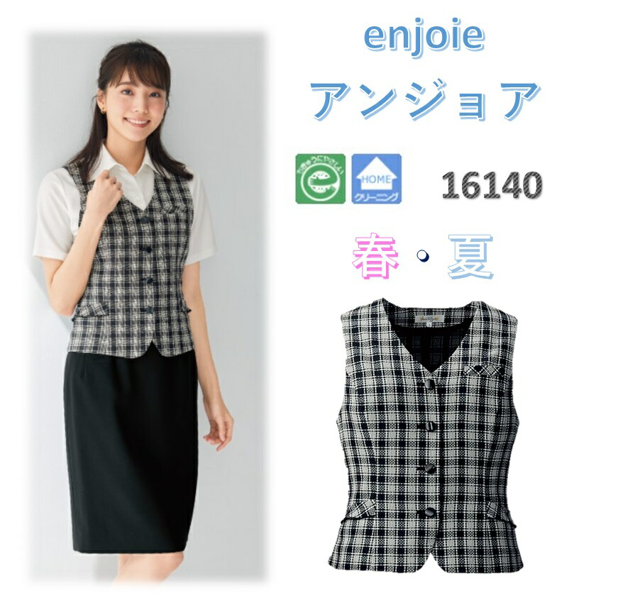 enjoie アンジョア Graphical Check グラフィカルチェック ベスト ブラック 事務服 レディース 制服 エコ素材 16140 【正規代理店】|OCC netshop