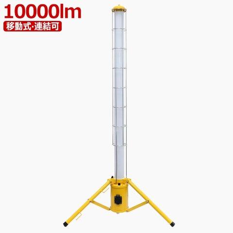 グッドグッズ (goodgoods) 100W LED円柱ライト 10000LM 円柱型 工事灯 配線 移動式 仮設現場 投光器 スタンド式 収納バッグ付 工事現場 照明 GD-100W