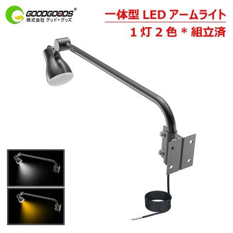 グッドグッズ (goodgoods) アーム付き LED 投光器 45W 45W 4500lm 1灯2色 電球色 昼白色 ブラック LD-K3G