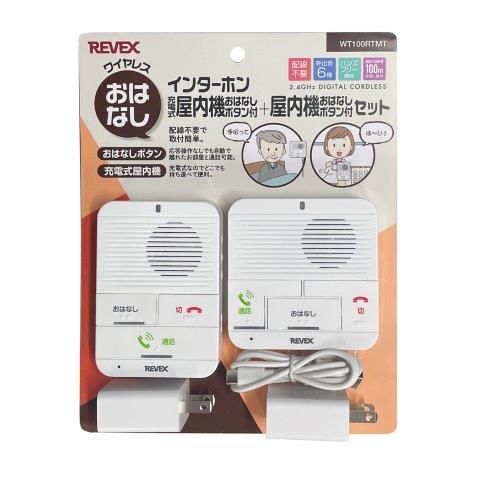 REVEX リーベックス インターホン 充電式置内機オハナシボタン付+屋内機オハナシボタン付 セット WT100RTMT