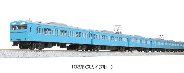 【抽選で最大100％ポイントバック】(正規品) KATO カトー 鉄道模型 Nゲージ 103系＜スカイブルー＞4両セット 10-1743A