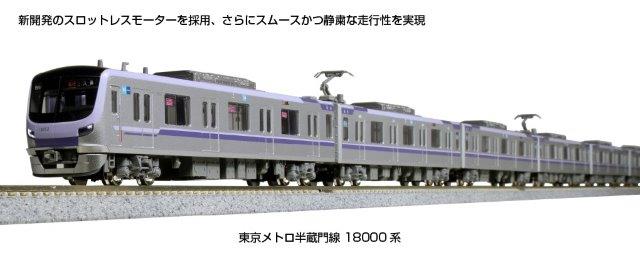 KATO 10-1761 東京メトロ半蔵門線18000系 4両セット KATO 10-1761 東京メトロ半蔵門線 18000系 増結4両セット N