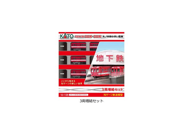 正規品 KATO カトー Nゲージ 丸の内線５００形３両増結セット 10-1135