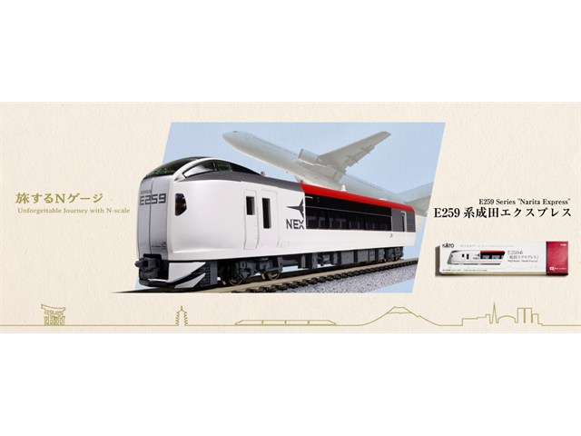 楽天市場】旅するNゲージ E259系「成田エクスプレス」【KATO・12-001