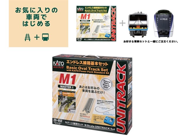 楽天市場】エンドレス基本セットマスター1 （M1）【KATO・20-850