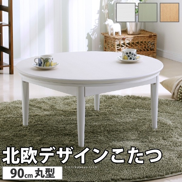北欧デザインこたつテーブル コンフィ 90cm丸型 こたつ 北欧 円形 継ぎ脚 高さ調節 ホワイト ナチュラル ブルーグリーン センターテーブル 木製 木目 天然木 日本製 国産 テレワーク リモートワーク 在宅ワーク