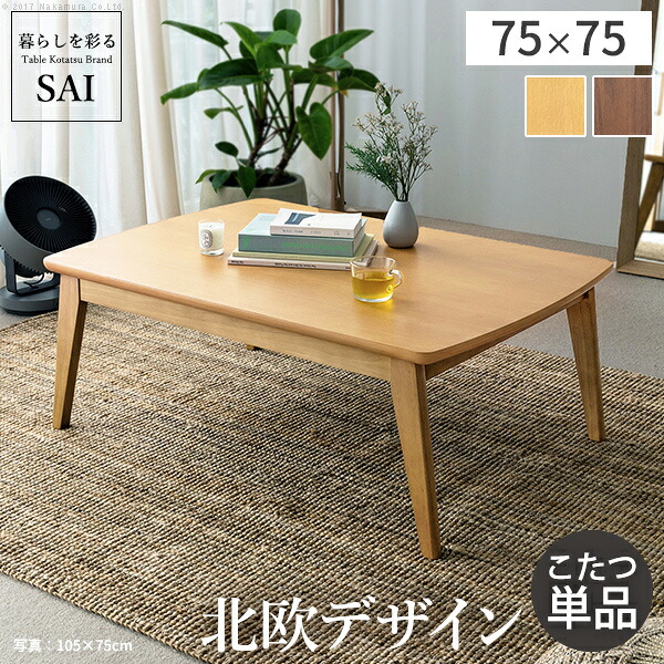 北欧デザインこたつテーブル-イーズ 75x75cm SAI 彩 正方形 こたつ単品 パワフルヒーター テーブル おしゃれ コタツ 炬燵 あったか かわいい ナチュラル シンプル カフェ風 ローテーブル 木製 天然木 ブラウン オーク 木目 テレワーク リモートワーク 在宅ワーク