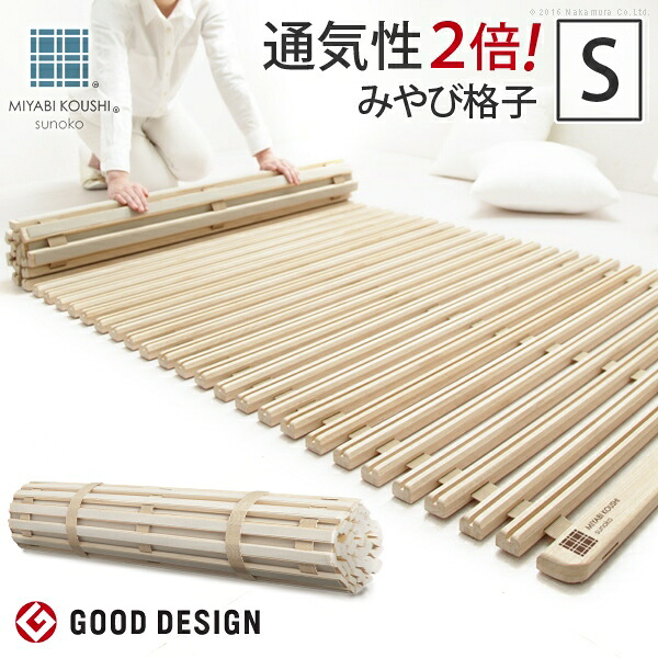 【グッドデザイン賞受賞】 すのこベッド ロール式 シングル 通気性2倍で丸めて収納 「みやび格子」すのこベッド シングル ロールタイプ 桐 天然木 スノコベッド すのこマット 折りたたみベッド 省スペース 快眠 除湿 調湿 防カビ 梅雨対策 結露防止 通気性