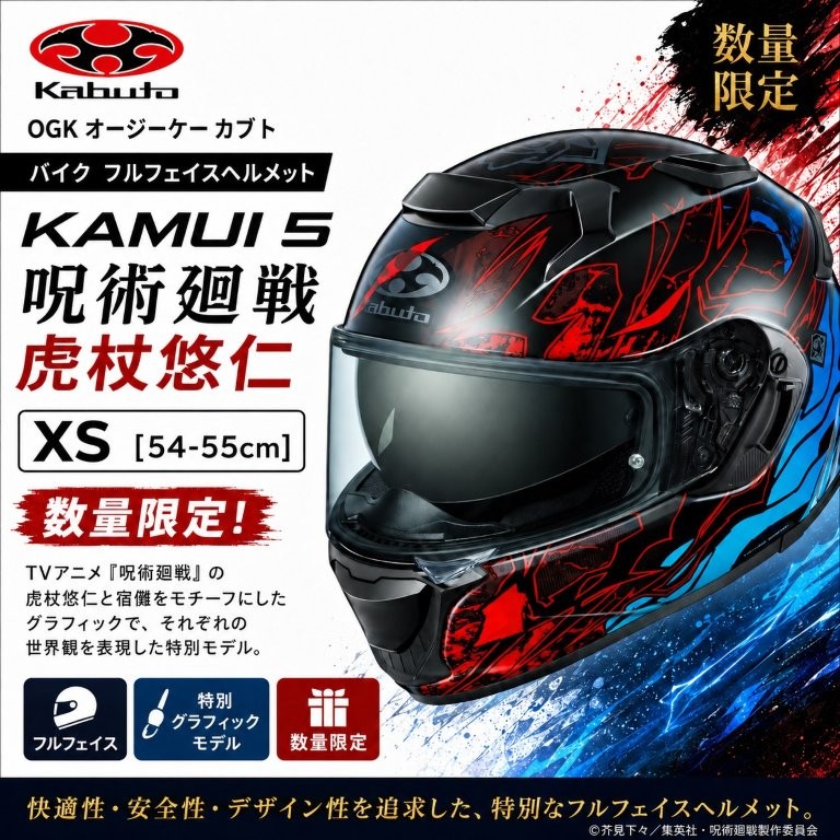在庫有り 当日発送 OGK オージーケー カブト バイク フルフェイスヘルメット KAMUI 5 呪術廻戦 虎杖悠仁 XS(54-55cm) 数量限定！｜OCC　netshop