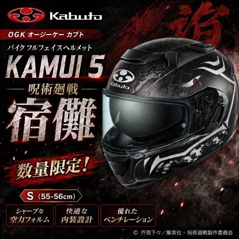 在庫有り 当日発送 OGK オージーケー カブト バイク フルフェイスヘルメット KAMUI 5 呪術廻戦 宿儺 S(55-56cm) 数量限定！｜OCC　netshop