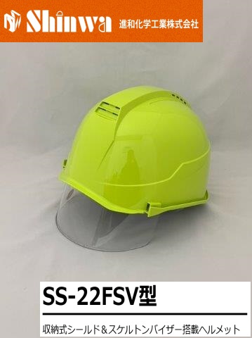 【正規代理店】 Shinwa 進和化学工業 SS-22FSV型 収納式シールド＆スケルトンバイザー搭載ヘルメット 作業ヘルメット 安全ヘルメット カラー:2743ライム SS-22FSV型 T-P式 RA