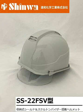 【正規代理店】 Shinwa 進和化学工業 SS-22FSV型 収納式シールド＆スケルトンバイザー搭載ヘルメット 作業ヘルメット 安全ヘルメット カラー:85567グレー SS-22FSV型 T-P式 RA