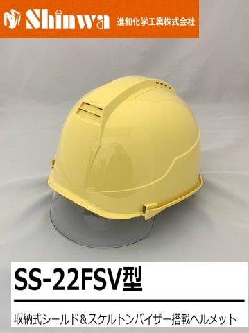 【正規代理店】 Shinwa 進和化学工業 SS-22FSV型 収納式シールド＆スケルトンバイザー搭載ヘルメット 作業ヘルメット 安全ヘルメット カラー:12010クリーム SS-22FSV型 T-P式 RA