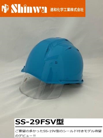 Shinwa 進和化学工業 SS-29FSV型T-P式RA バイザー付 作業ヘルメット 安全ヘルメット カラー:63912ブルー SS-29FSV型 T-P式 RA｜OCC　netshop