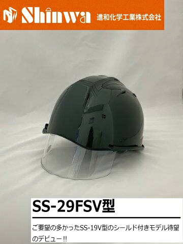 Shinwa 進和化学工業 SS-29FSV型T-P式RA シールド付 作業ヘルメット 安全ヘルメット カラー:Ｌグリーン SS-29FSV型 T-P式 RA