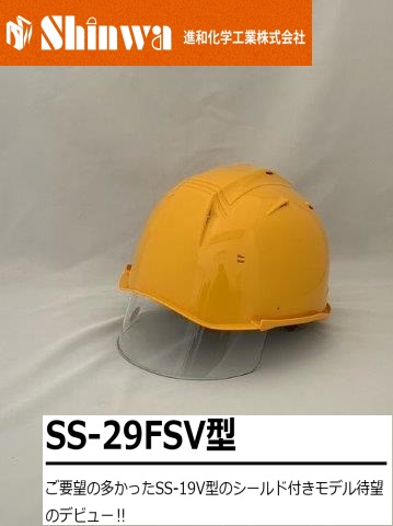 Shinwa 進和化学工業 SS-29FSV型T-P式RA バイザー付 作業ヘルメット 安全ヘルメット カラー:黄 SS-29FSV型 T-P式 RA