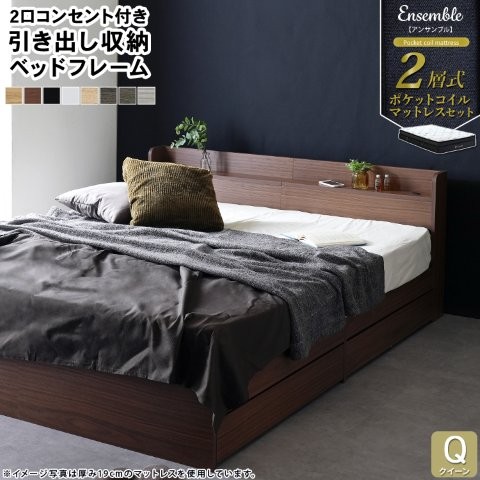 マットレスセット 棚付き 引き出し収納ベッド 2層式マットレス RUES【ルース】 Ensemble【アンサンブル】 クイーン スタンザインテリア｜OCC　netshop