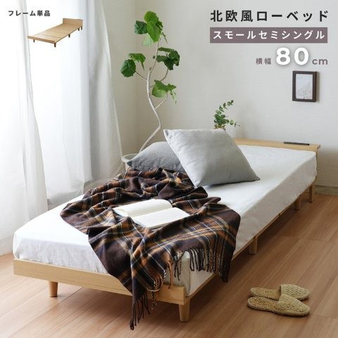 ベッドフレームのみ USBコンセント付き 北欧風 ロータイプ すのこベッド MOAS【モアス】 スモールセミシングル スタンザインテリア