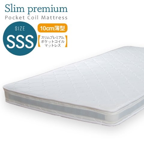 マットレスのみ スリムプレミアム ポケットコイルマットレス スモールセミシングル （幅80センチ） スタンザインテリア｜OCC　netshop