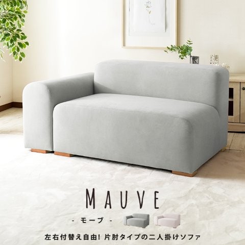 ファブリックソファ 2人掛け モーブ【Mauve】スカイグレー ピンクベージュ スタンザインテリア