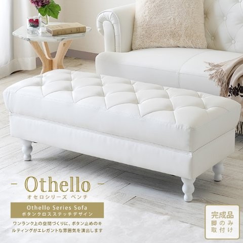 単品 PVCレザーソファ ボタン締めデザイン Othello【オセロ】 ベンチ スタンザインテリア