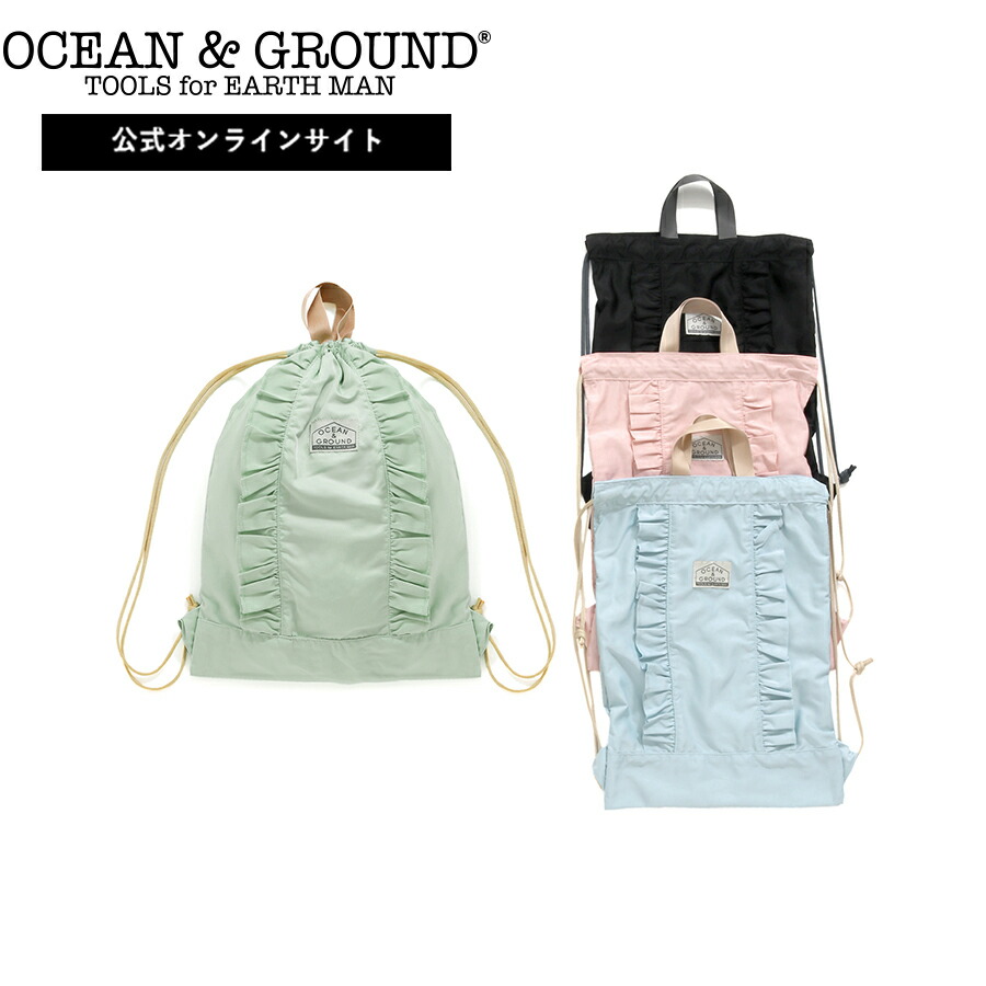 楽天市場】【公式】オーシャンアンドグラウンド オーバーチュールナップサック OCEANGROUND ナップサック キッズ こども 子ども リュック  巾着 通園 通学 体操服入れ 女の子 体操服袋 給食袋 着替え袋 入園 入学 幼稚園 保育園 入学準備 1235006 : OCEAN＆GROUND  楽天市場店