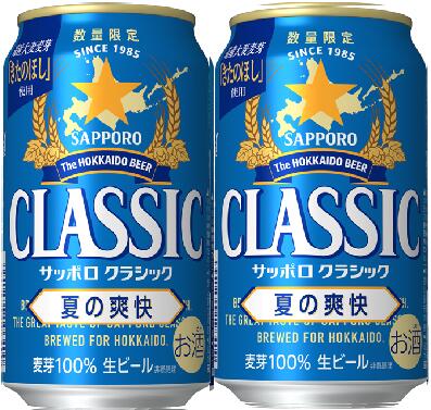 2026年 御中元【ポイント有】【送料無料】　北海道 ビール サッポロクラシック　夏の爽快350ｍｌ&times;24本1箱&times;＆サッポロクラシック夏の爽快350ｍｌ&times;24本1箱の≪2ケースのセット≫　限定発売のセット　郵便局限定｜Ocean北海道