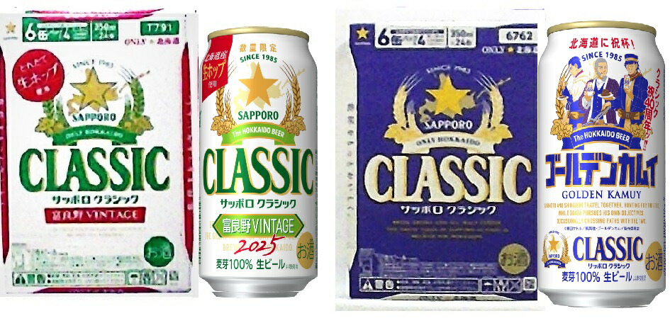 d★ サッポロクラシック 富良野ヴィンテージ 24本入り ２ケース お歳暮 サッポロクラシック ビール 2025 富良野 ヴィンテージ