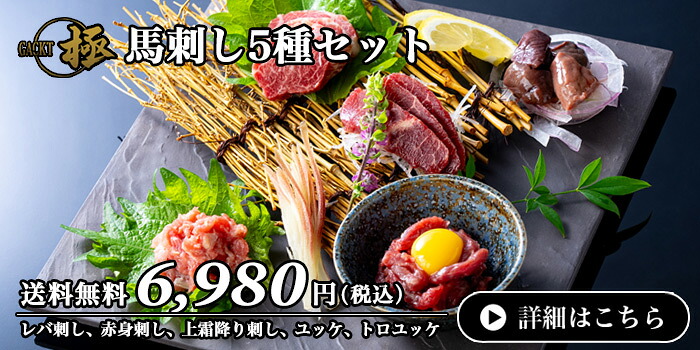 楽天市場】馬刺し 5種セット 生食可 ｜〜レバ刺しも愉しめる〜 馬肉 桜