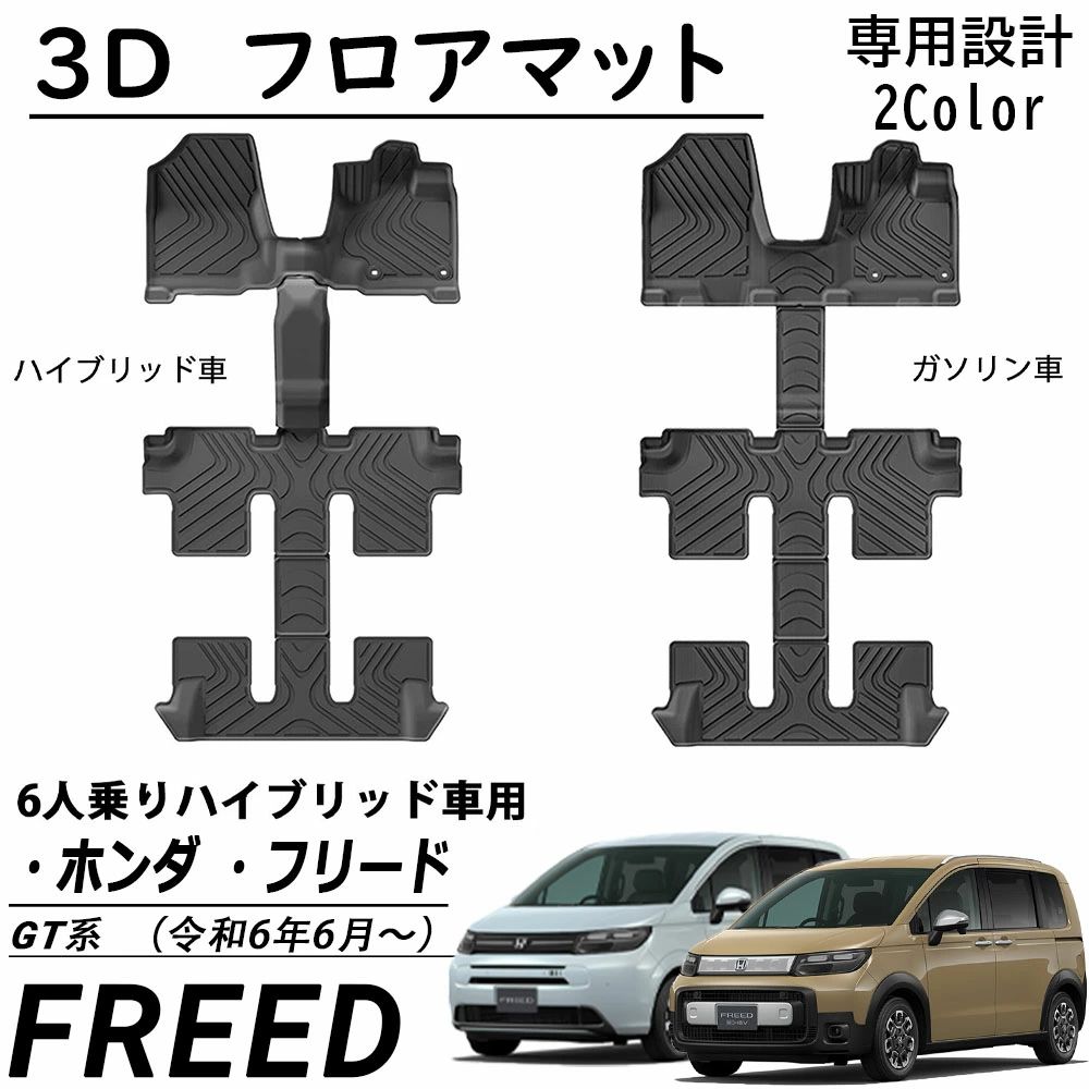 フリード GT系 エアー クロスター フロアマット ハイブリッド車用 ガソリン車用 5pcs 1~3列目 3Dカーマット 防水 防汚 防滑 取り付け簡|OCEAN29 店