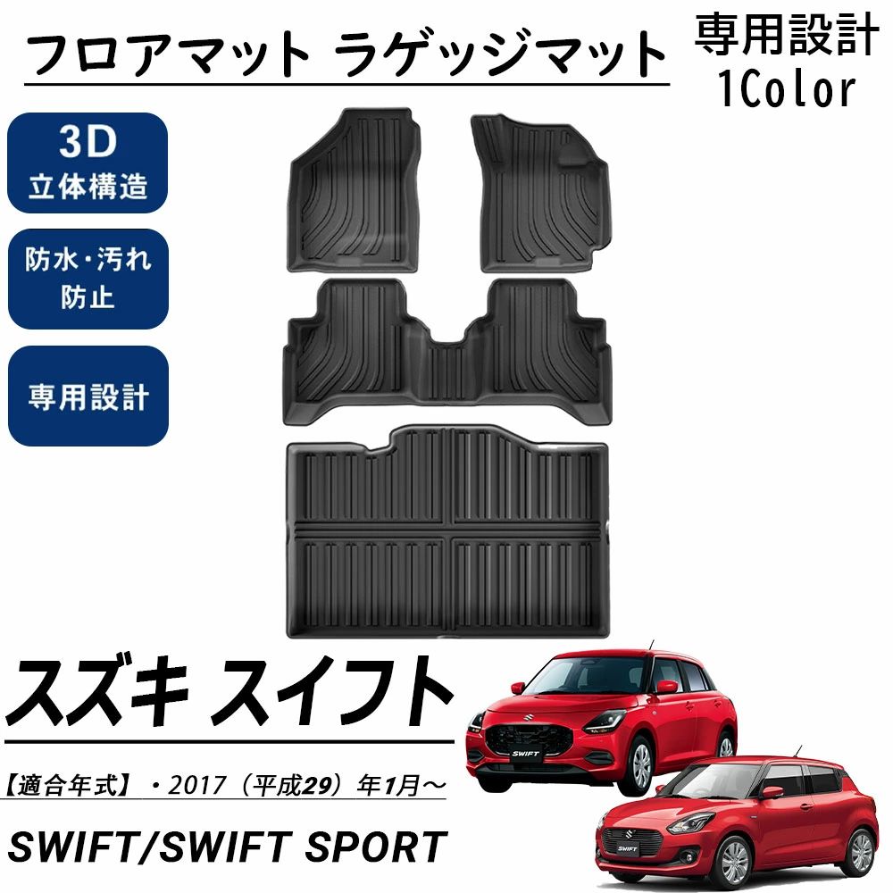 スズキ スイフト/スイフトスポーツ パーツ セット割 フロアマット ラゲッジマット ラバータイプ 運転席 助手席 2列目 2P 防水 防汚 防滑|OCEAN29 店