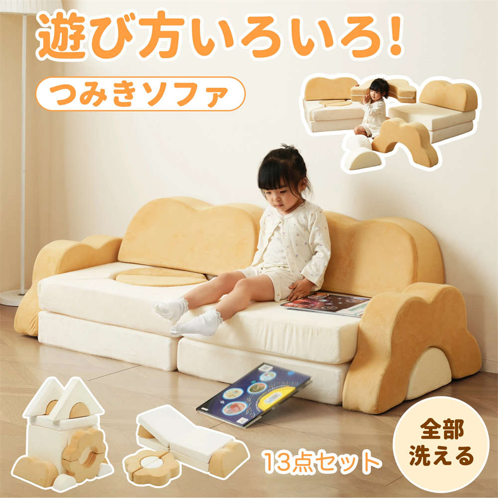 【組み換え大まか】 つみき長いす ちびっ子用 キッズ 取り合わせ 洗える 組み替え 自由自在 積み木 長いす 置き目長いす 立ち会い場長いす 長いす