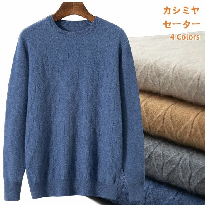 カシミヤ セーター メンズ クルーネックセーター プルオーバーセーター 無地 丸首 ニット カシミヤ100% セーター カジュアル 男性 長袖