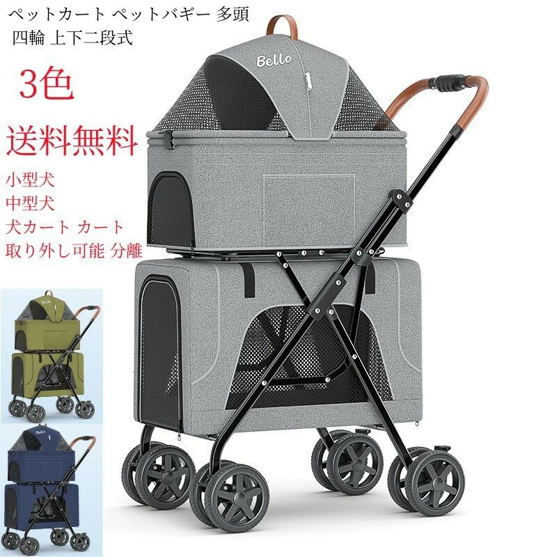 ペットカート ペットバギー 多頭 四輪 上下二段式 3WAY 分離式 折りたたみ ペットバギー 猫 犬兼用 ペットキャリー 小型犬 中型犬 犬カ