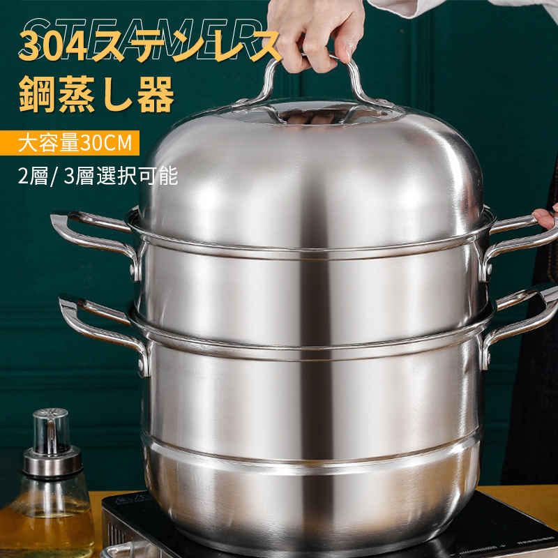 蒸し器 三段 30cm 大容量 IH対応 ガス火対応 蒸し鍋 三段蒸し器 28センチ 両手鍋 3段蒸し器 ガラス蓋付き ステンレス鍋 蒸籠 調理鍋 オ