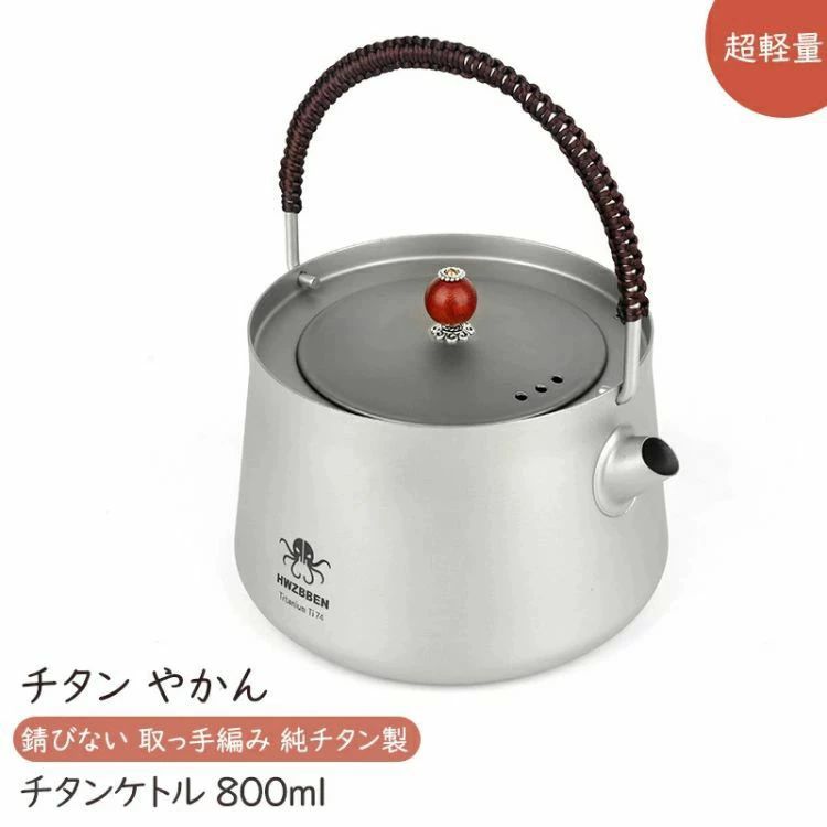チタン 湯沸かし チタン湯沸かし 800ml ティーポット 直火相応う 超軽さ 錆びない 手持ち部分編み 純チタン製 茶の葉元の味わいをお命のせんたく 納める車寄せ