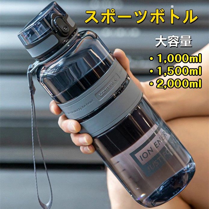 送料無料／スポーツボトル　大容量ボトル　BPAフリー　耐久性　男女兼用　ボトル1000ml/1500ml/2000ml/2L/2リットル/直飲み/保冷専用/水