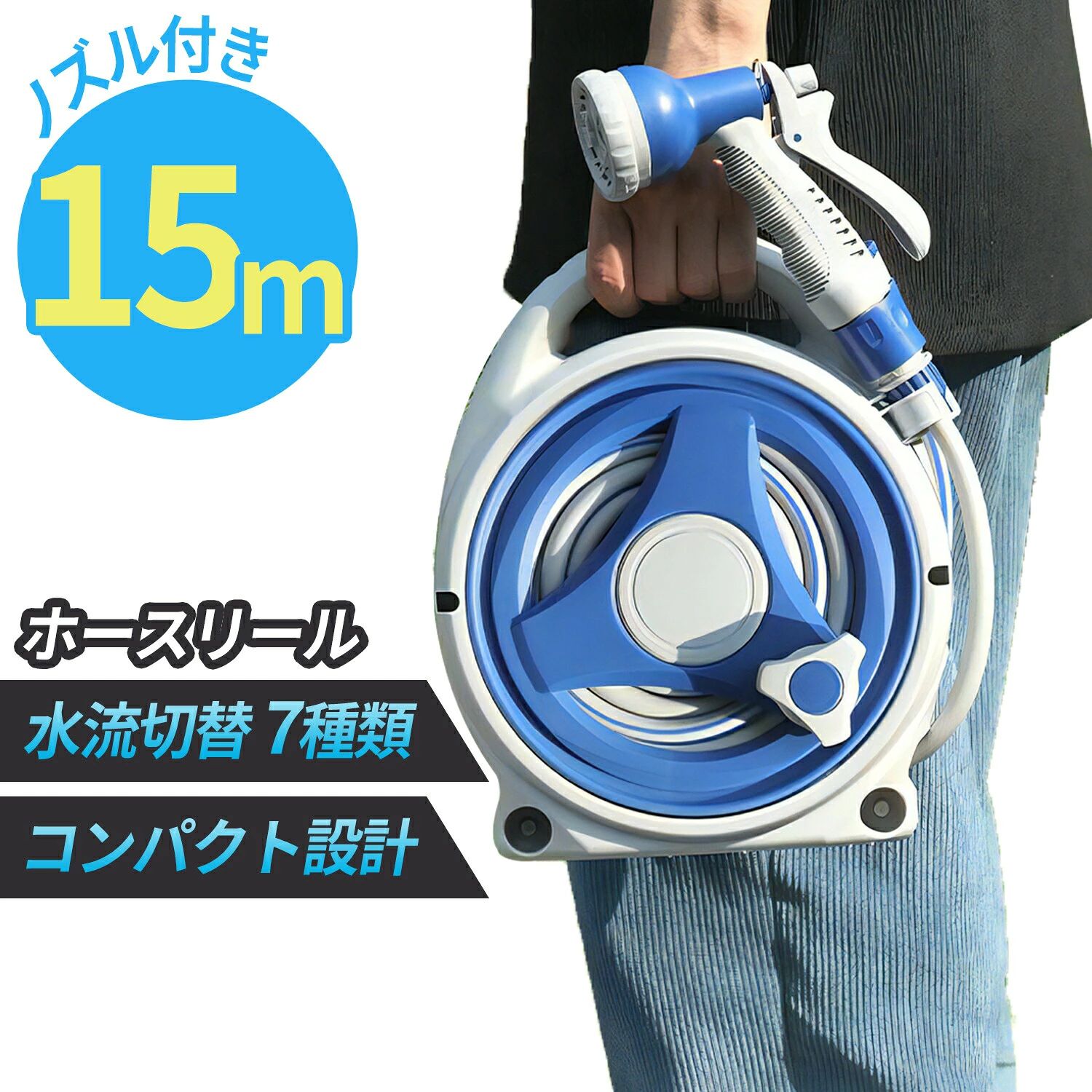 新登場!! 7種類の散水ノズル付き ホースリール ホース 長さ15ｍ 【巻き取り式で片付け簡単】おしゃれ 散水ホース コンパクト 軽量 シャ｜OCEAN29　店