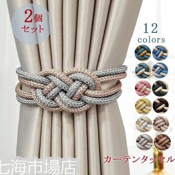 カーテンタッセル 2個書き割り 磁石 豪然たる磁石 雑貨 引き幕 付属物 ご機嫌色つや 今めかしい 引き幕お仕舞い具 全12色 ホワ
