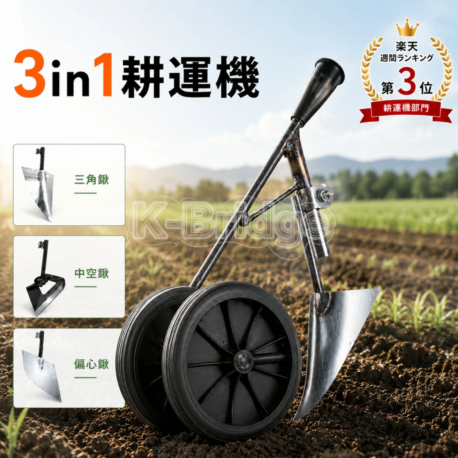 3インチ1 耕運機 畝立て機 手押し式 多役立つこと 土寄せ 草取り 溝掘り 地べたほぐし ３角形ホー 鍬 農具 ガーデニング 園芸 身寄り家庭菜園 農林用 マンガ