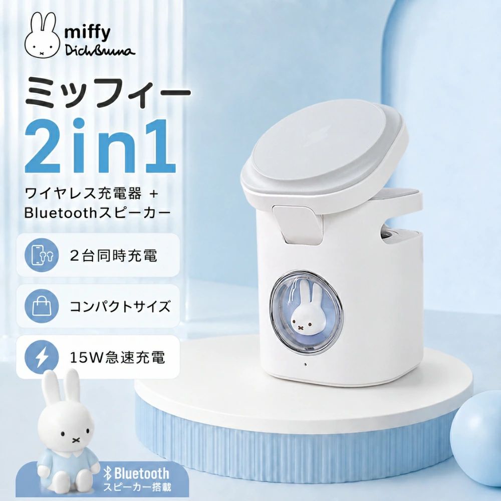 ミッフィー充電器 かわいい ワイヤレス充電 ミッフィー ミッフィーワイヤレス充電器 15W miffy 急速充電 1台2役 Bluetooth スピーカー付｜OCEAN29　店