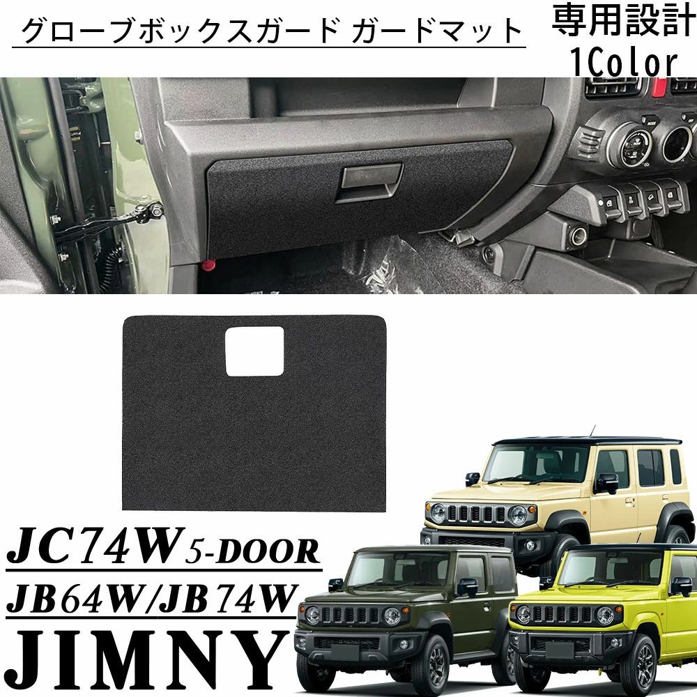 ジムニー ノマド JC74 ジムニー シエラ JB74 ジムニー JB64 アクセサリー グローブボックスガード ガードマットインテリアパネル ひっか|OCEAN29 店