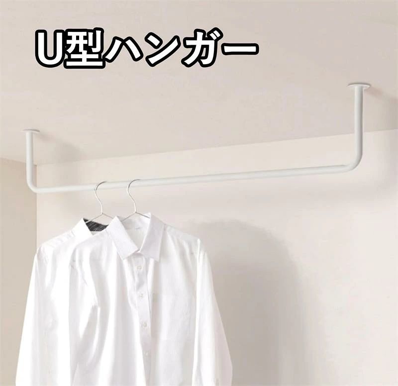 ハンガーバー U型ハンガー サスペンションバー 天井アイアン U型衣類収納 室内物干し 耐荷重10kg｜OCEAN29　店