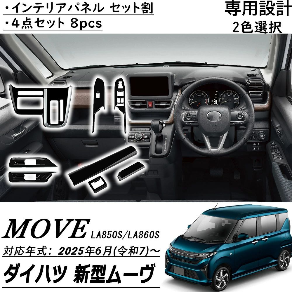 新型 ダイハツ ムーヴ LA850S LA860S パーツ アクセサリー インテリアパネル セット割 インテリア 統ー感を演出 4点セット 8pcs 内装パ|OCEAN29 店