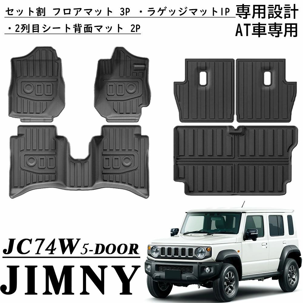 ジムニーノマド JC74 5ドア パーツ フロアマット ラゲッジマット シート背面マット 運転席 助手席 2列目 シート背面 ラゲッジ 防水 軽量｜OCEAN29　店