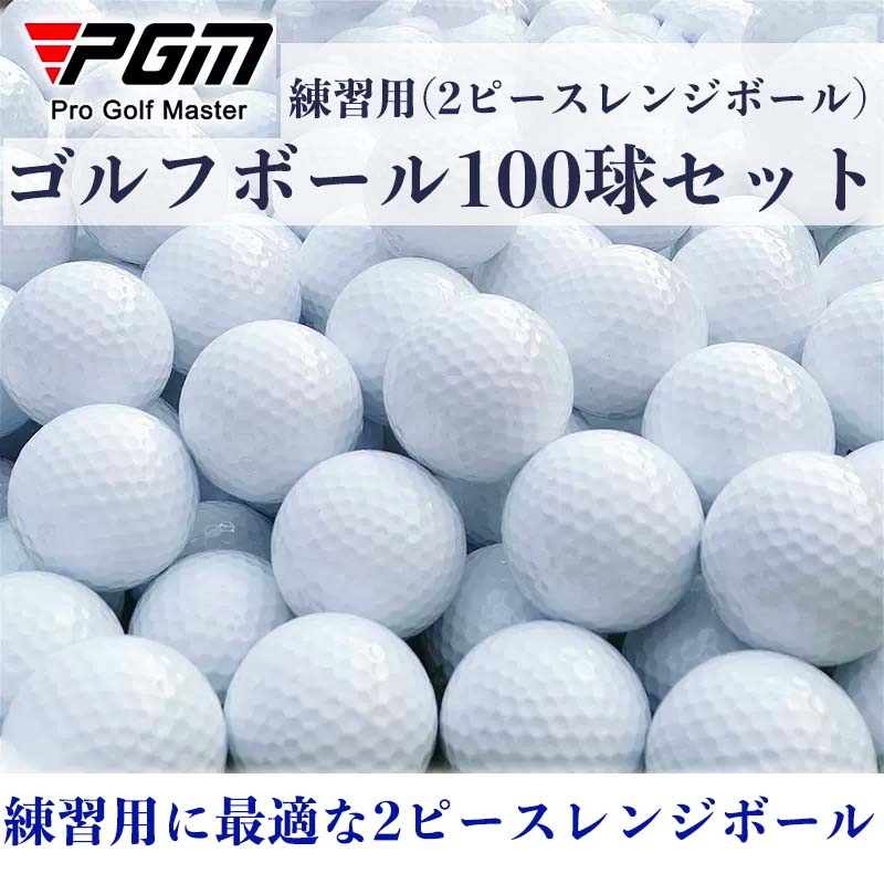 「PGM」【100球セット】練習用 ゴルフボール 2ピースレンジボール ゴルフ 練習 ボール ゴルフ ボール 打ちっぱなし 初心者 白 玉 GOLF g
