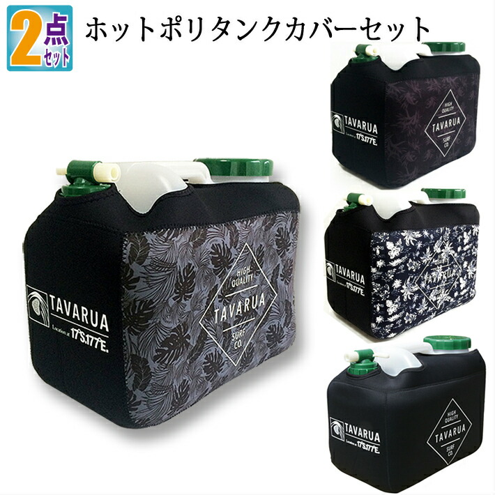 ポリタンク 12l カバー おしゃれ ホットポリタンクネオプレーンケースセット 2点セット Tavarua タバルア 水 収納 Cdm Co Mz