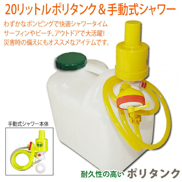 oceandept Rakuten Global Market 20 Litre poly tank manual shower set